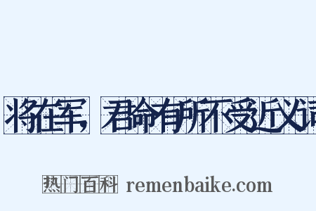 将在军，君命有所不受近义词是什么意思的图片